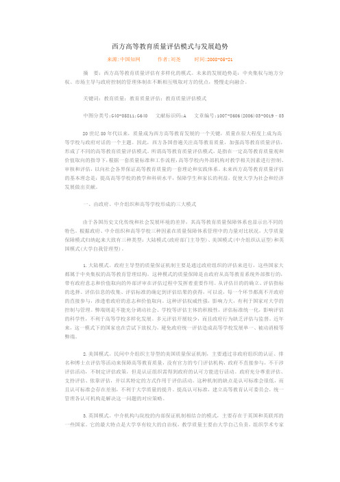 西方高等教育质量评估模式与发展趋势