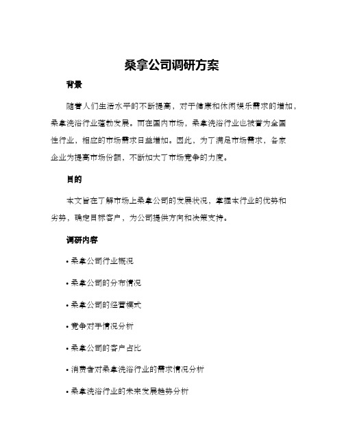 桑拿公司调研方案