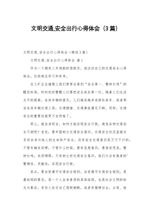 文明交通,安全出行心得体会(3篇)