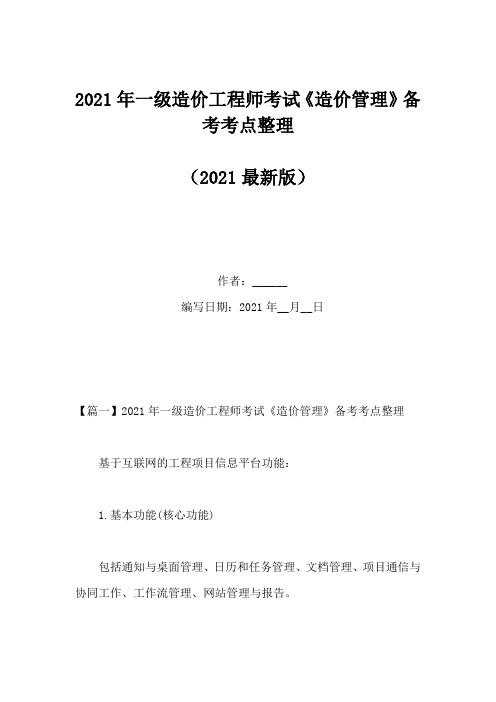 2021年一级造价工程师考试《造价管理》备考考点整理