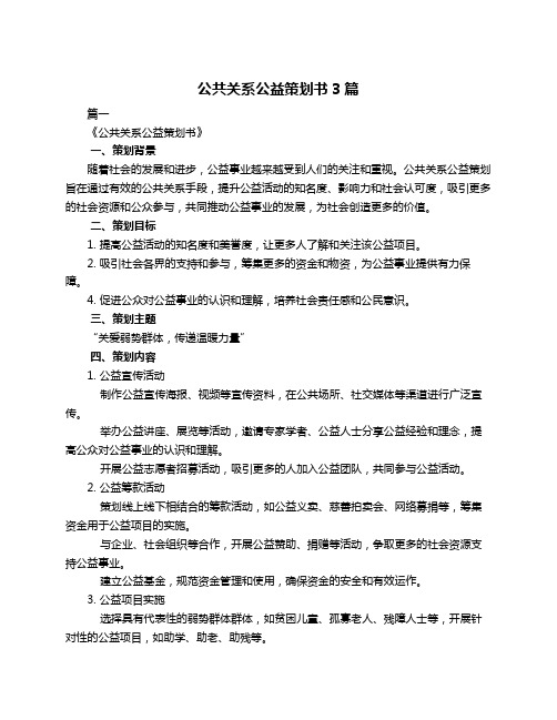 公共关系公益策划书3篇