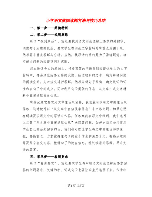 小学语文做阅读题方法与技巧总结(3篇)