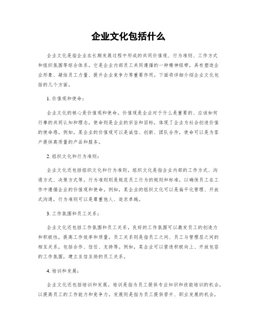 企业文化包括什么