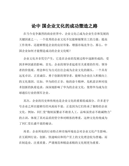 论中 国企业文化的成功塑造之路