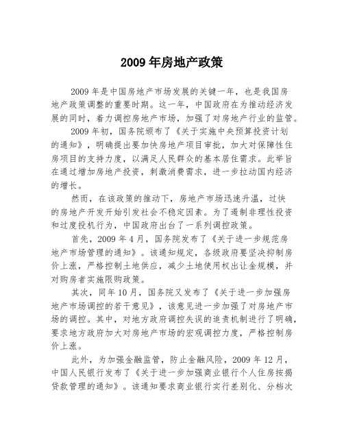 2009年房地产政策