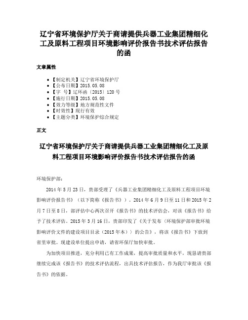 辽宁省环境保护厅关于商请提供兵器工业集团精细化工及原料工程项目环境影响评价报告书技术评估报告的函