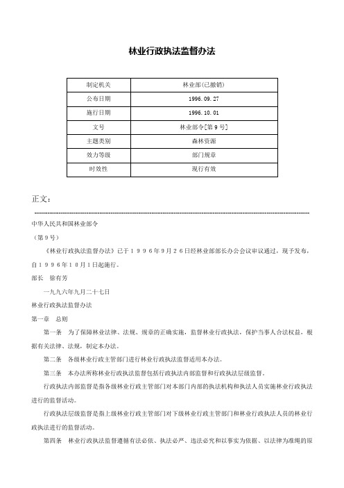 林业行政执法监督办法-林业部令[第9号]