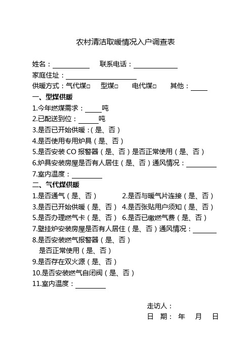 农村清洁取暖情况入户调查表(1)