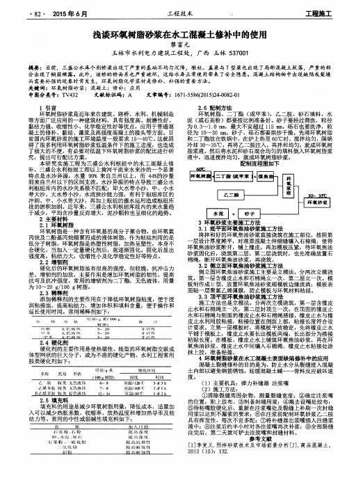 浅谈环氧树脂砂浆在水工混凝土修补中的使用