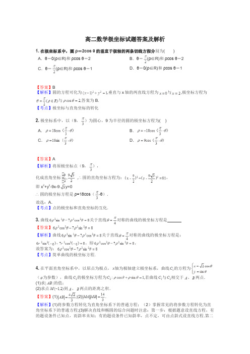 高二数学极坐标试题答案及解析
