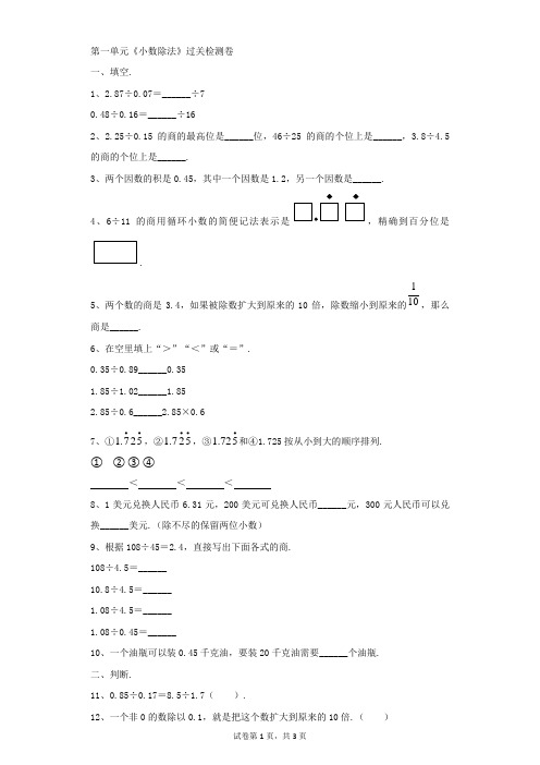 小学-数学-北师大版(2014秋)-第一单元《小数除法》过关检测卷