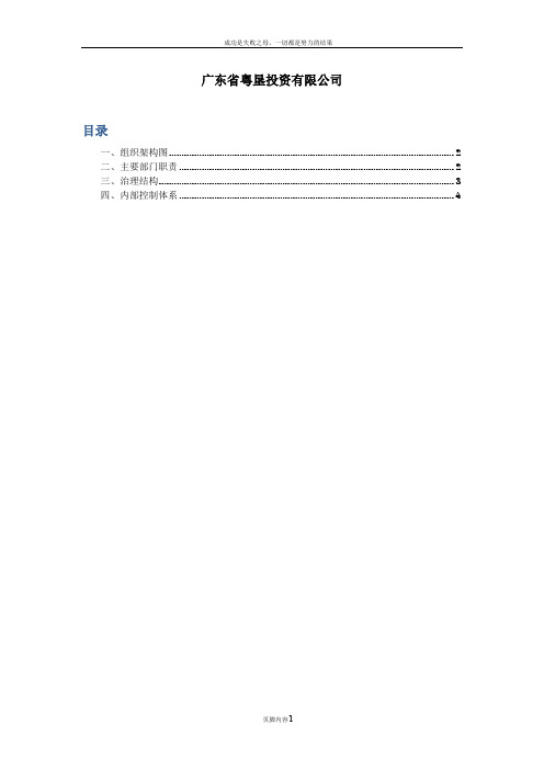 广东省农垦集团总公司组织架构图