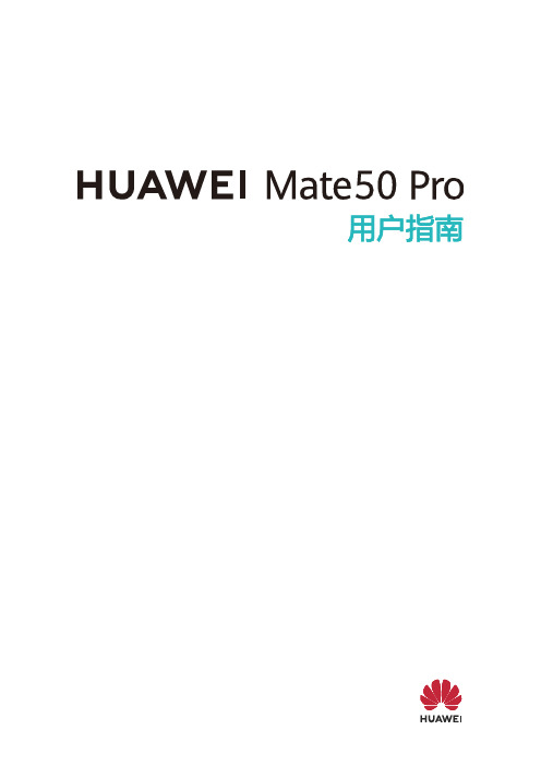 HUAWEI华为 Mate 50 Pro 用户指南 使用说明书