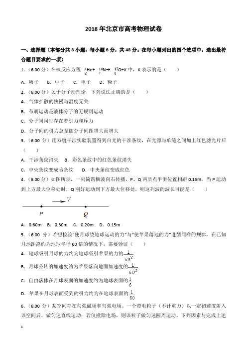 【高考真题】2018年北京市高考物理试卷(含答案)