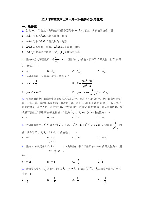 2019年高三数学上期中第一次模拟试卷(带答案)