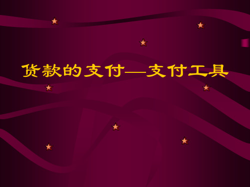 第六章  国际货款的收付(1) 国际贸易 教学课件