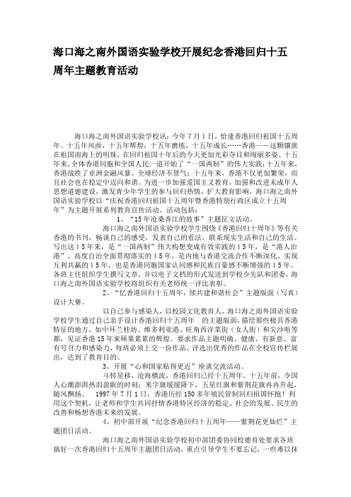 海口海之南外国语实验学校五大活动庆香港回归祖国十五周年