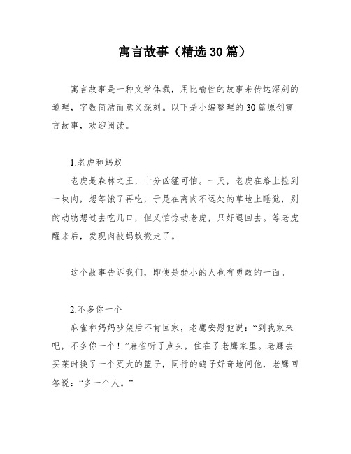 寓言故事(精选30篇)