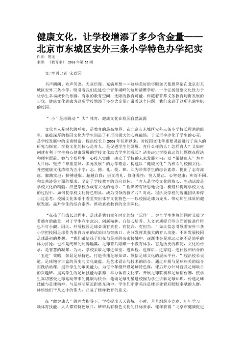 健康文化，让学校增添了多少含金量——北京市东城区安外三条小学特色办学纪实