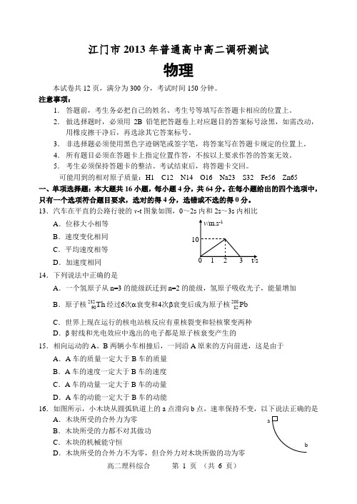 江门市2013年普通高中高二调研测试物理试题