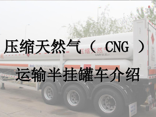 压缩天然气(CNG)运输半挂罐车介绍