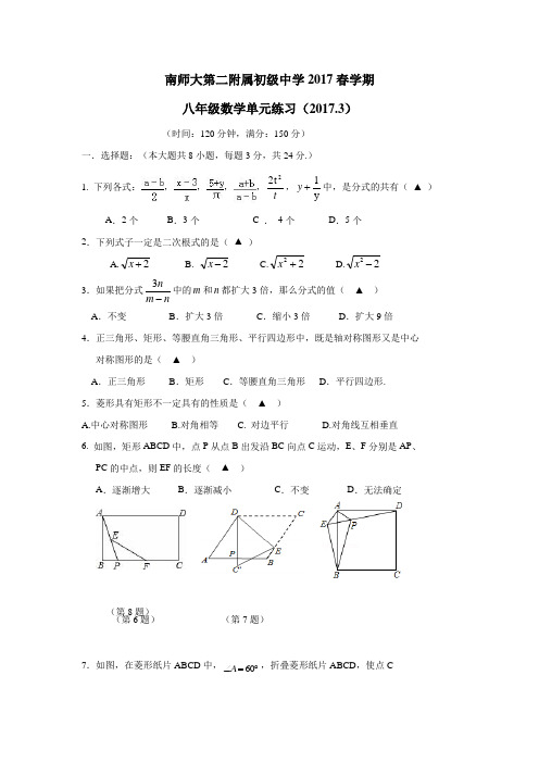 江苏省南京师范大学第二附属初级中学16—17学年下学期八年级第一次单元练习数学试题(附答案)