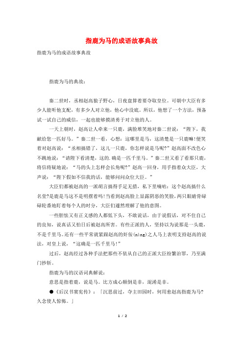 指鹿为马的成语故事典故