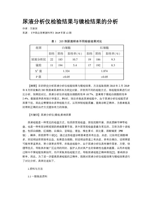 尿液分析仪检验结果与镜检结果的分析