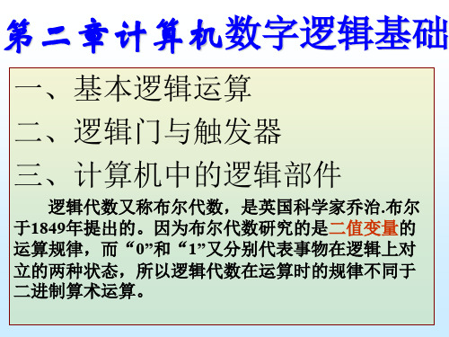 计算机数字逻辑基础.ppt