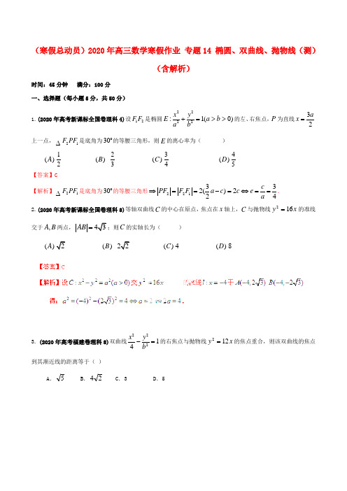 (寒假总动员)2020年高三数学寒假作业 专题14 椭圆、双曲线、抛物线(测)(含解析)