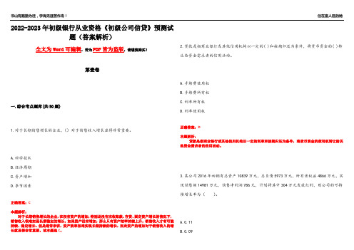 2022-2023年初级银行从业资格《初级公司信贷》预测试题14(答案解析)