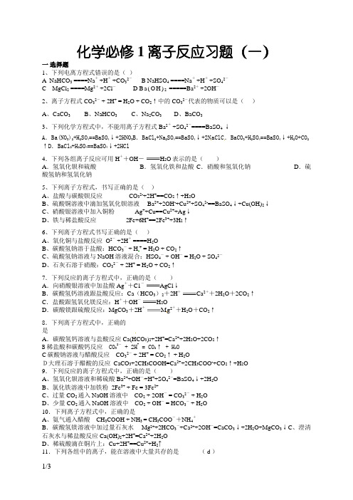 人教版化学必修一《离子反应》习题