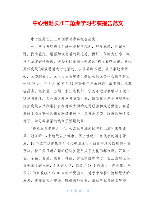 中心组赴长江三角洲学习考察报告范文