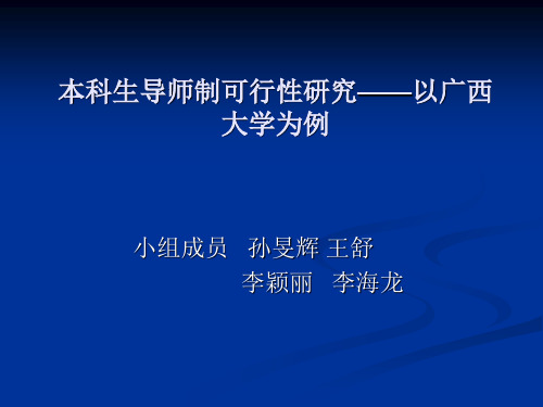 本科生导师制可行22页PPT文档