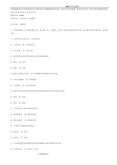 全国20184月高等教育自学考试心理卫生及心理辅导答案解析及试