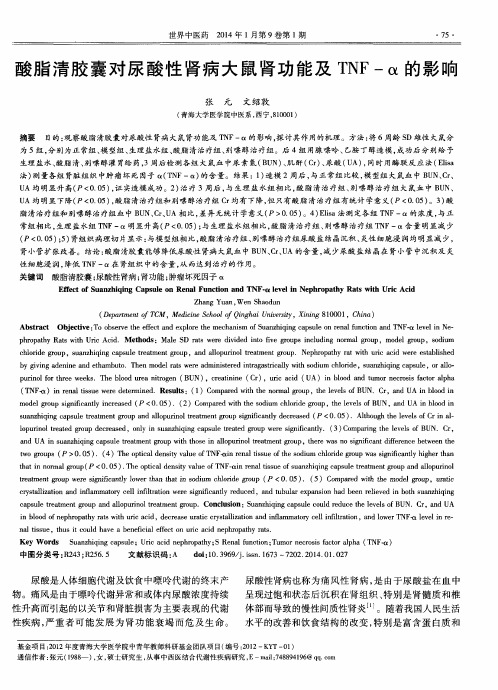 酸脂清胶囊对尿酸性肾病大鼠肾功能及 TNF -α的影响