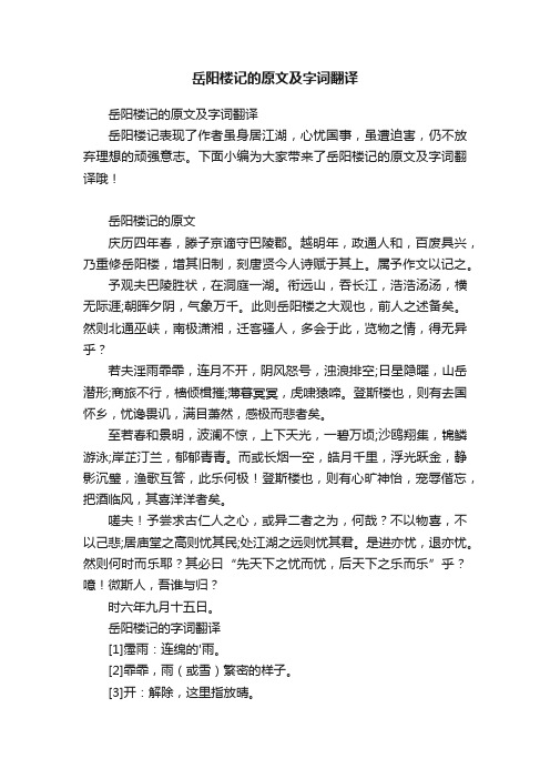 岳阳楼记的原文及字词翻译