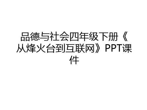 最新品德与社会四年级下册《从烽火台到互联网》PPT课件教学内容