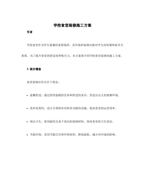 学校食堂装修施工方案