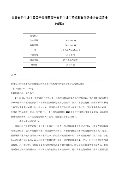 甘肃省卫生计生委关于贯彻落实全省卫生计生系统双联行动推进会议精神的通知-甘卫办函[2014]444号