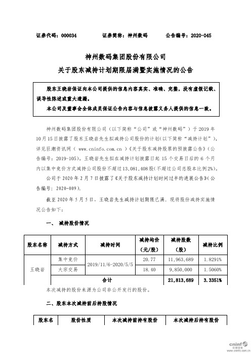 神州数码：关于股东减持计划期限届满暨实施情况的公告