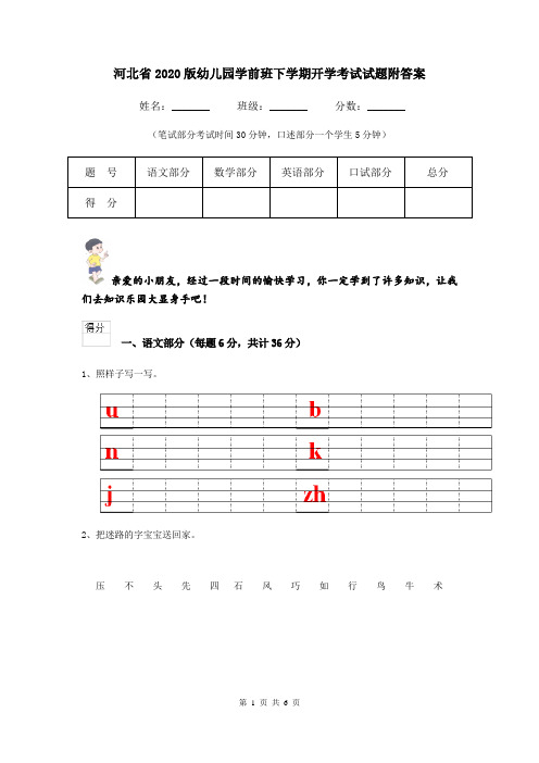 河北省2020版幼儿园学前班下学期开学考试试题附答案