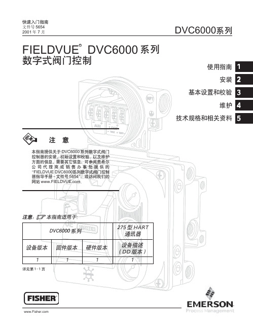 Fisher DVC6000快速入门指南(中文)