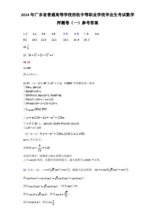 2024年广东省普通高等学校招收中等职业学校毕业生考试数学押题卷(一)参考答案