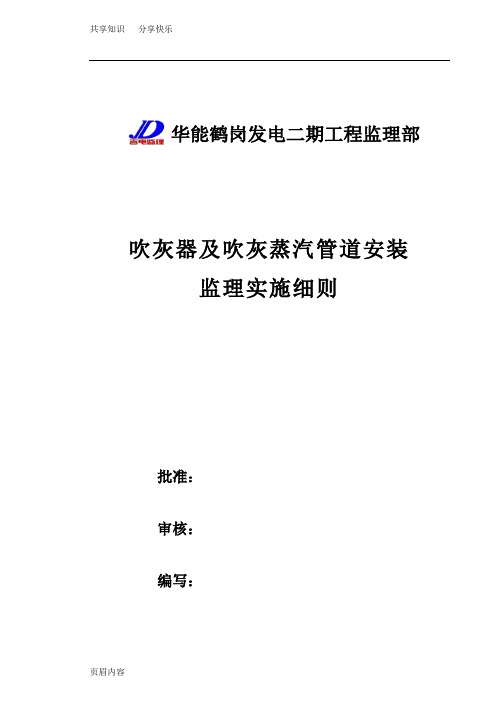 吹灰器及吹灰蒸汽管道安装监理实施细则