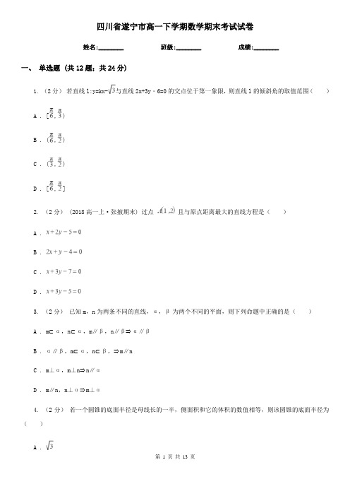 四川省遂宁市高一下学期数学期末考试试卷