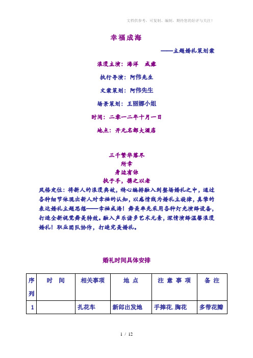 【婚礼策划】幸福成海--主题婚礼精版策划方案范本(WORD档,可编辑)