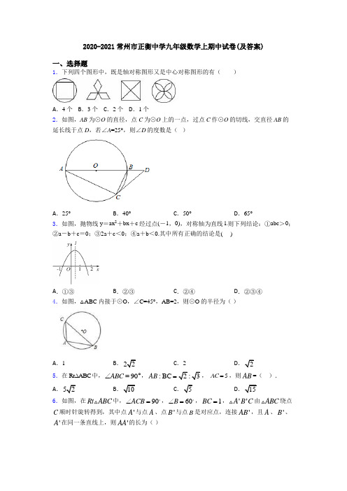 2020-2021常州市正衡中学九年级数学上期中试卷(及答案)