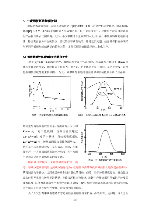 不同连铸工艺及品种的保护渣技术特征2