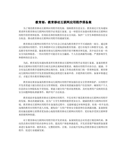 教育部：教育移动互联网应用程序须备案